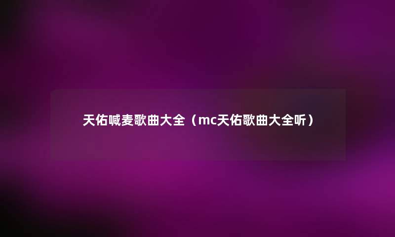 天佑喊麦歌曲大全（mc天佑歌曲大全听）