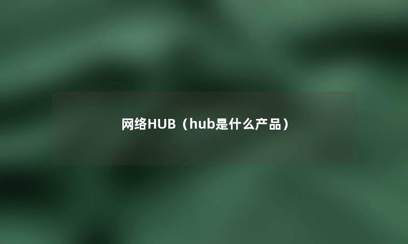 网络HUB(hub是什么) 网络HUB(hub是什么)