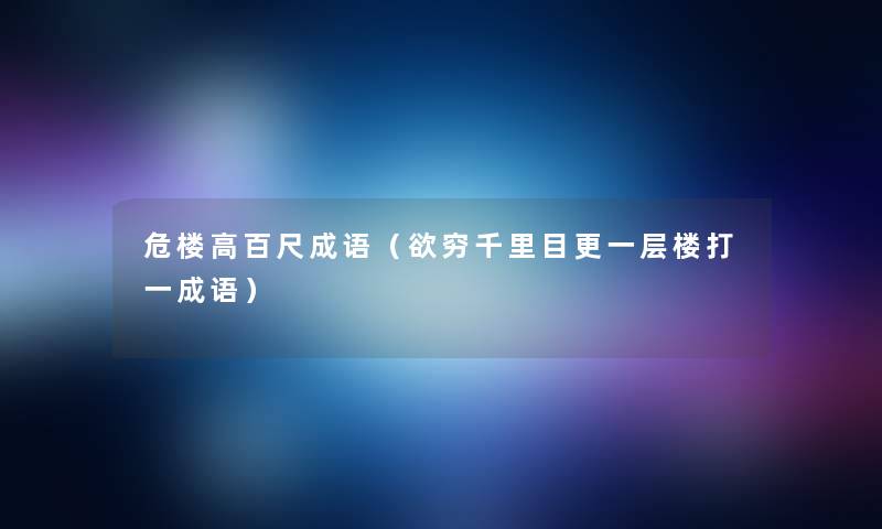 危楼高百尺成语（欲穷千里目更一层楼打一成语）