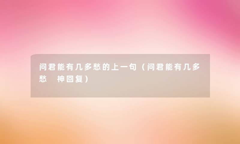 问君能有几多愁的上一句(问君能有几多愁 神回复) 问君能有几多愁的上一句(问君能有几多愁 神回复)