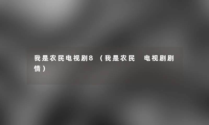 我是农民电视剧8（我是农民 电视剧剧情）