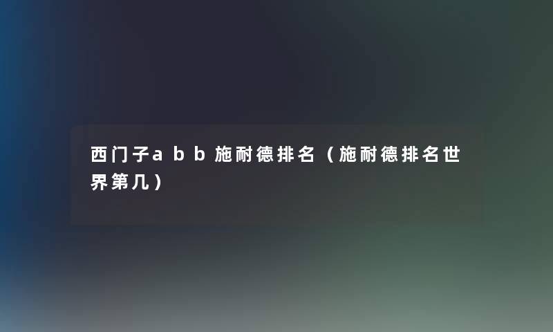 西门子abb施耐德推荐（施耐德推荐世界第几）