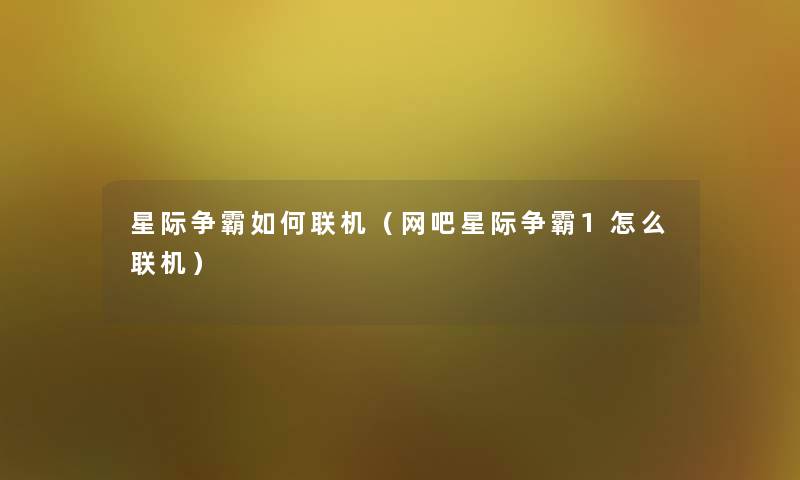 星际争霸如何联机(网吧星际争霸1怎么联机) 星际争霸如何联机(网吧星际争霸1怎么联机)