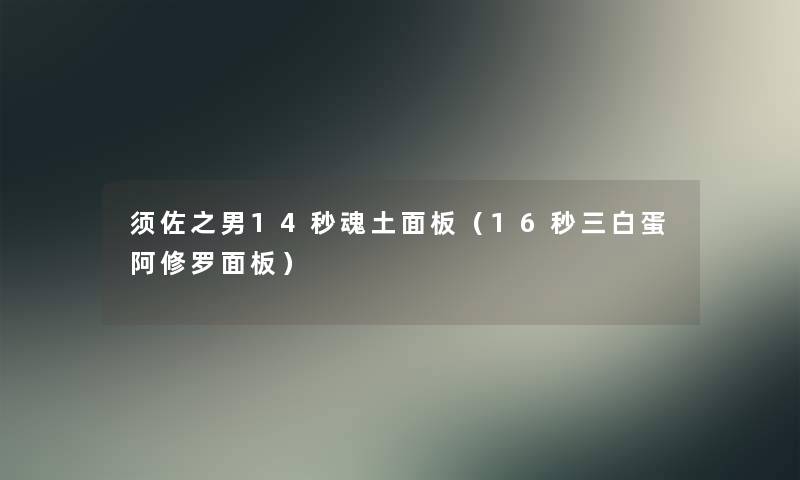 须佐之男14秒魂土面板(16秒三白蛋阿修罗面板) 须佐之男14秒魂土面板(16秒三白蛋阿修罗面板)