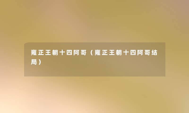 雍正王朝十四阿哥(雍正王朝十四阿哥结局) 雍正王朝十四阿哥(雍正王朝十四阿哥结局)