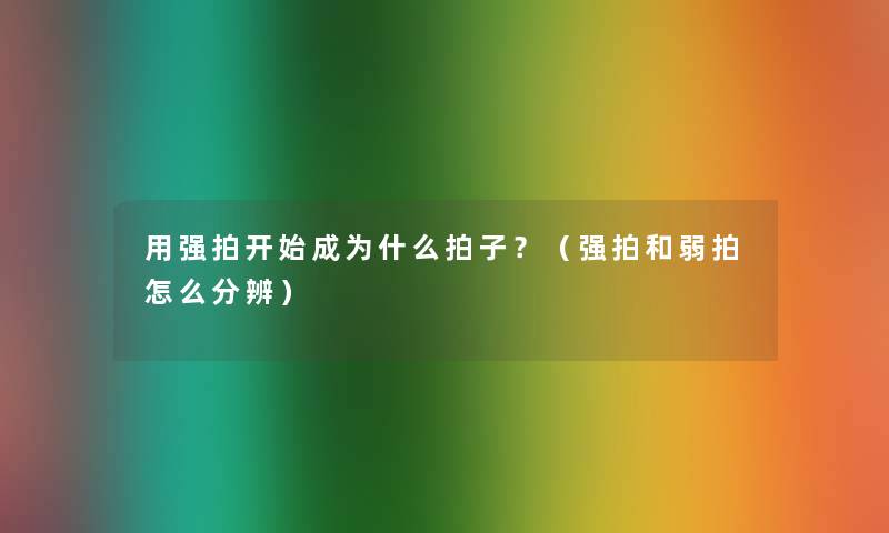 用强拍开始成为什么拍子？（强拍和弱拍怎么分辨）