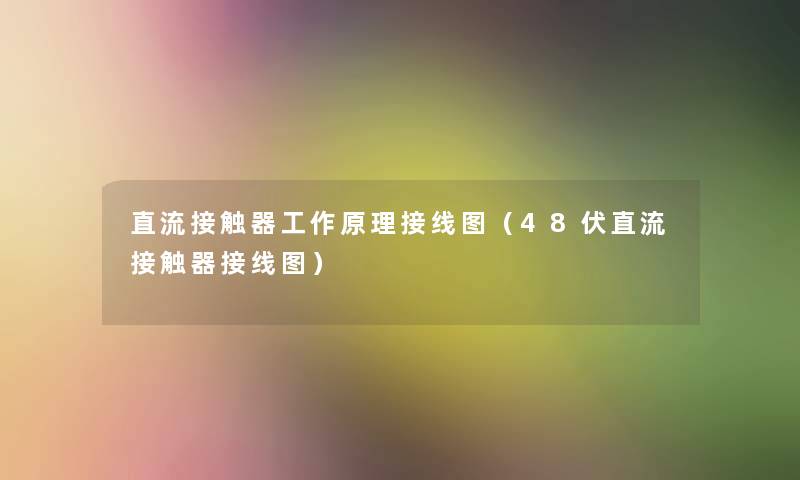 直流接触器工作原理接线图(48伏直流接触器接线图) 直流接触器工作原理接线图(48伏直流接触器接线图)