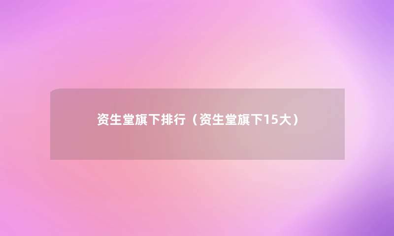 资生堂旗下整理(资生堂旗下15大) 资生堂旗下整理(资生堂旗下15大)