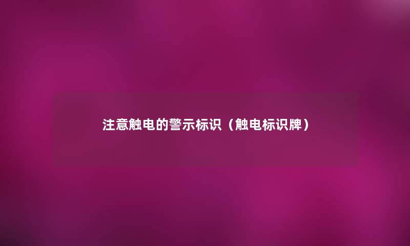 触电的警示标识(触电标识牌) 触电的警示标识(触电标识牌)