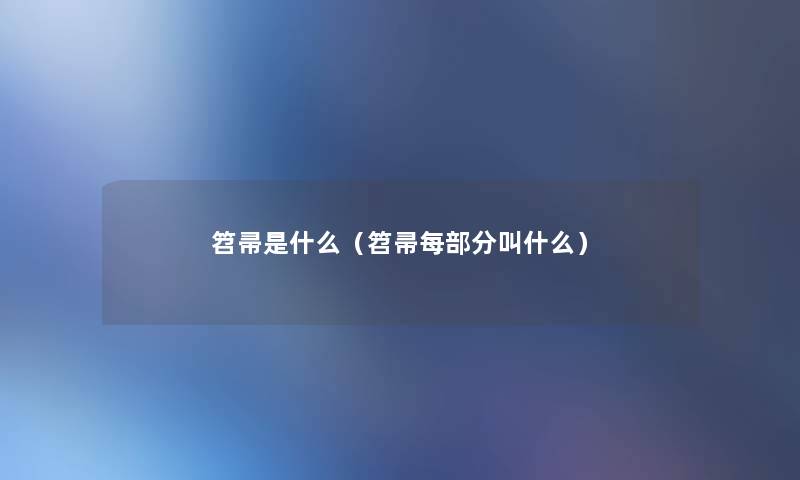 笤帚是什么(笤帚每部分叫什么) 笤帚是什么(笤帚每部分叫什么)