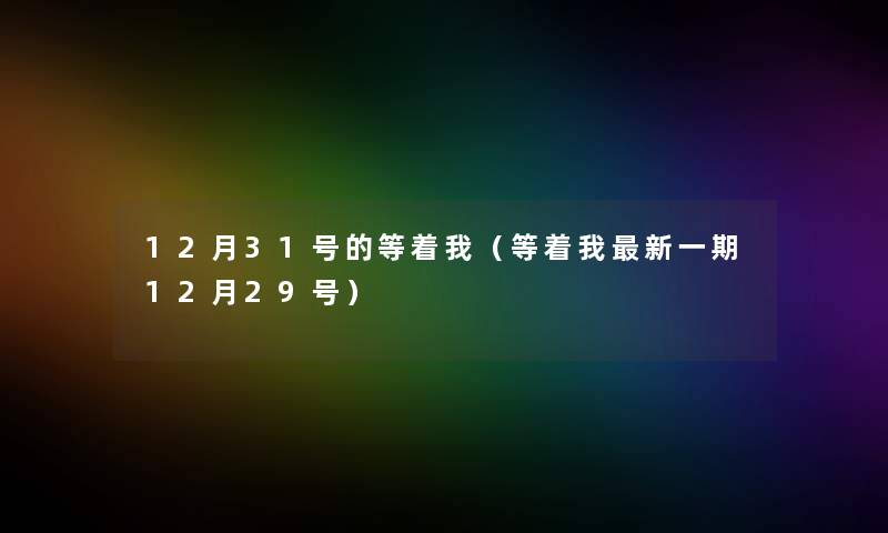 12月31号的等着我(等着我新一期12月29号) 12月31号的等着我(等着我新一期12月29号)