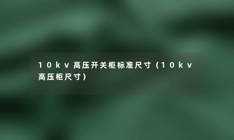 10kv高压开关柜标准尺寸（10kv高压柜尺寸）