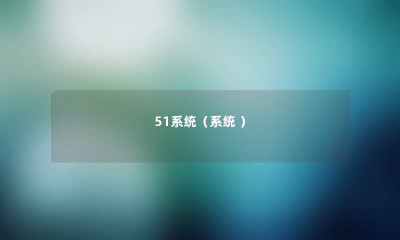 51系统(系统 ) 51系统(系统 )