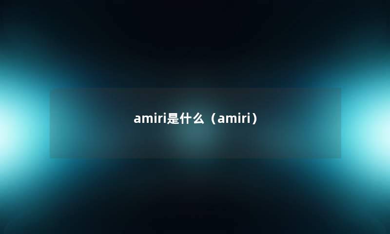 amiri是什么（amiri）
