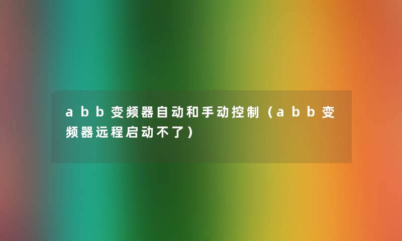 abb变频器自动和手动控制（abb变频器远程启动不了）