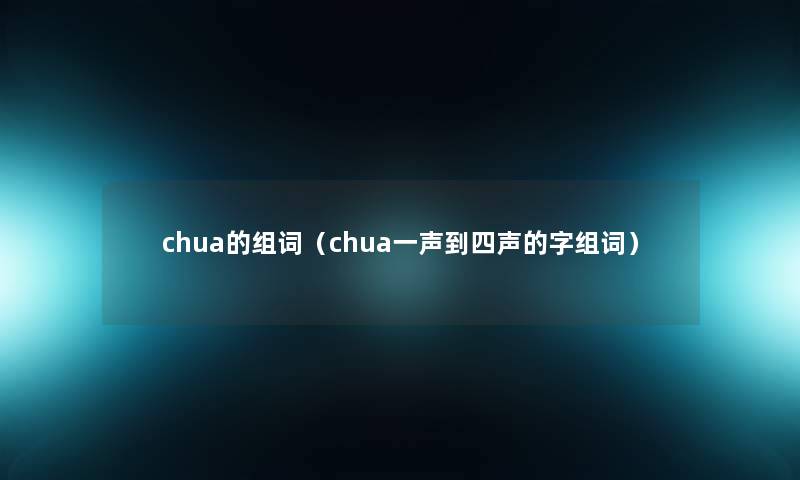 chua的组词（chua一声到四声的字组词）