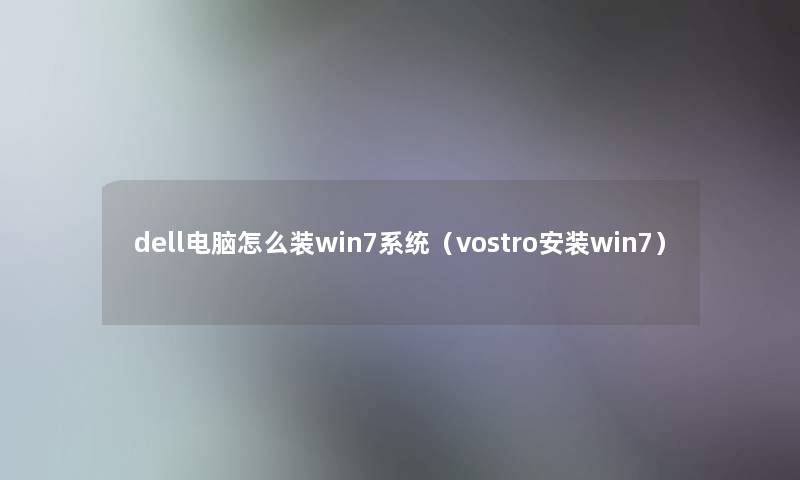 dell电脑怎么装win7系统（vostro安装win7）