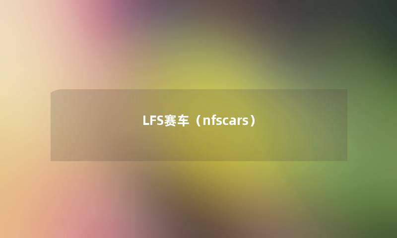 LFS赛车(nfscars) LFS赛车(nfscars)