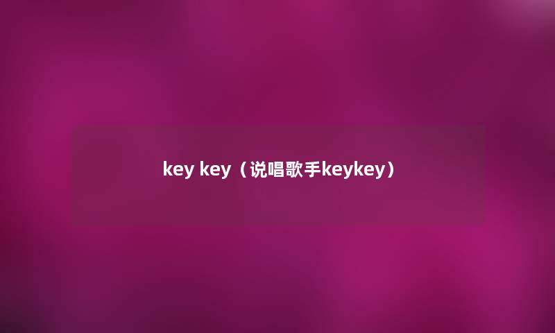 key key(说唱歌手keykey) key key(说唱歌手keykey)