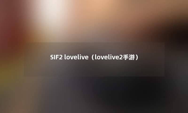 SIF2 lovelive(lovelive2手游) SIF2 lovelive(lovelive2手游)