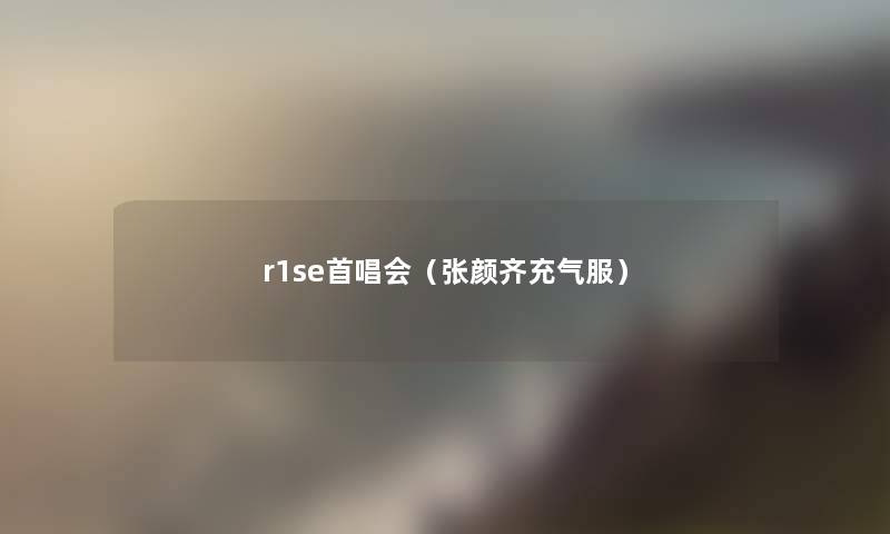 r1se首唱会(张颜齐充气服) r1se首唱会(张颜齐充气服)