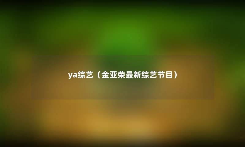 ya综艺（金亚荣新综艺节目）