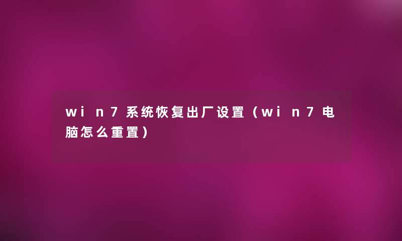 win7系统恢复出厂设置(win7电脑怎么重置) win7系统恢复出厂设置(win7电脑怎么重置)
