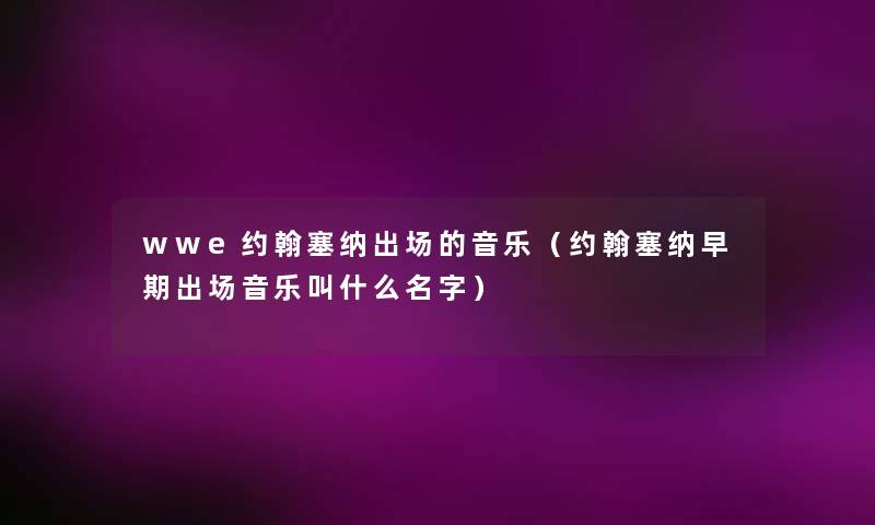 wwe约翰塞纳出场的音乐（约翰塞纳早期出场音乐叫什么名字）