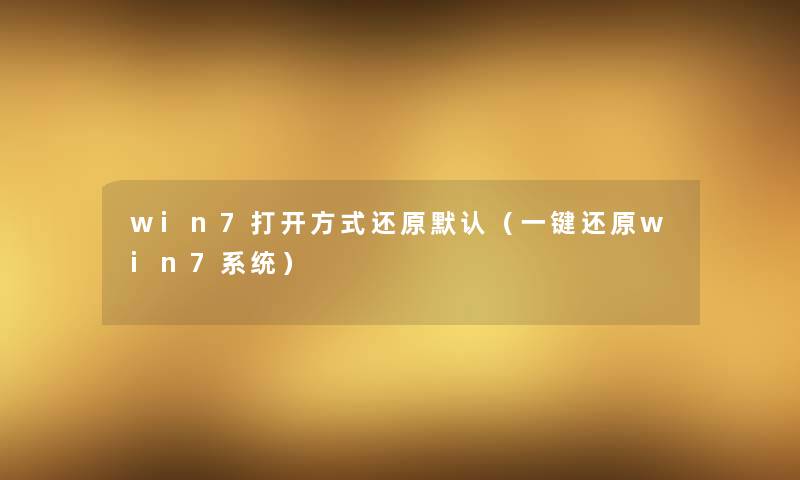 win7打开方式还原默认（一键还原win7系统）