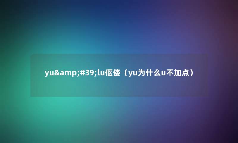 yu'lu伛偻(yu为什么u不加点) yu'lu伛偻(yu为什么u不加点)