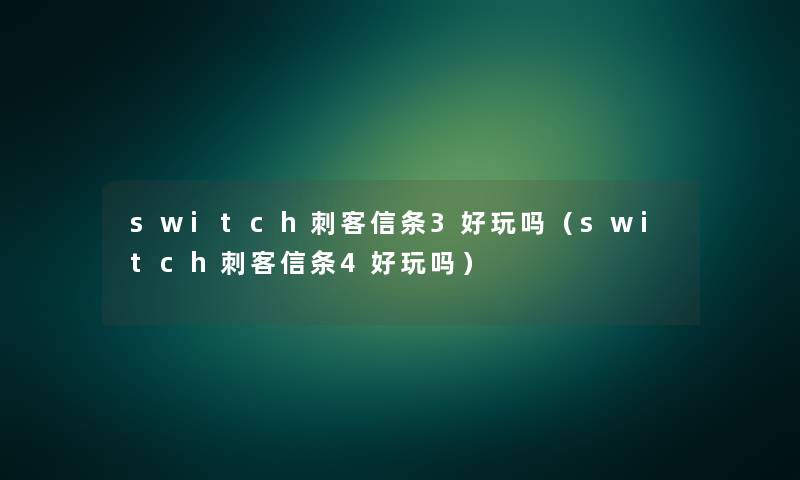 switch刺客信条3好玩吗（switch刺客信条4好玩吗）
