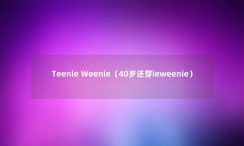 Teenie Weenie(40岁还穿ieweenie) Teenie Weenie(40岁还穿ieweenie)