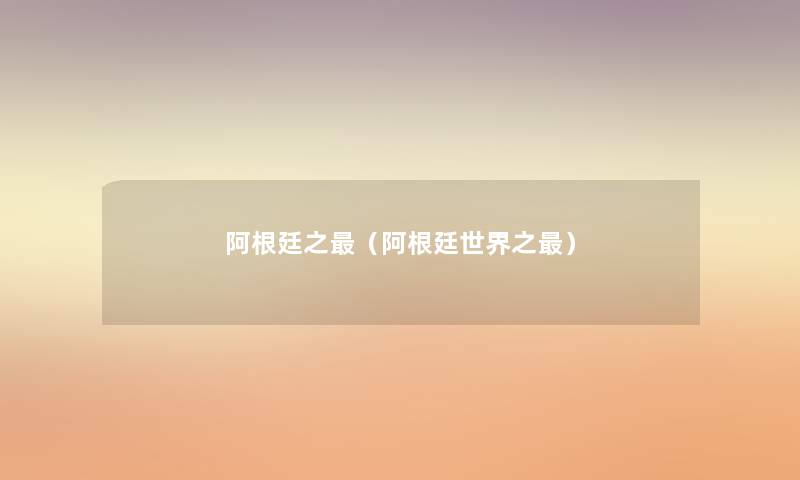 阿根廷之（阿根廷世界之）