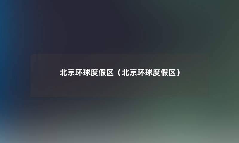 北京环球度假区（北京环球度假区）
