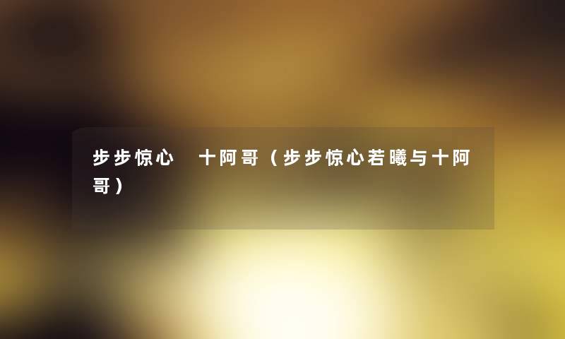 步步惊心 十阿哥(步步惊心若曦与十阿哥) 步步惊心 十阿哥(步步惊心若曦与十阿哥)