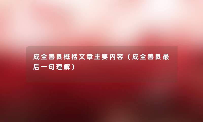 成全善良概括文章主要内容（成全善良后一句理解）