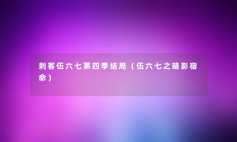 刺客伍六七第四季结局（伍六七之暗影宿命）