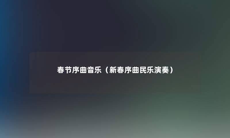 春节序曲音乐（新春序曲民乐演奏）