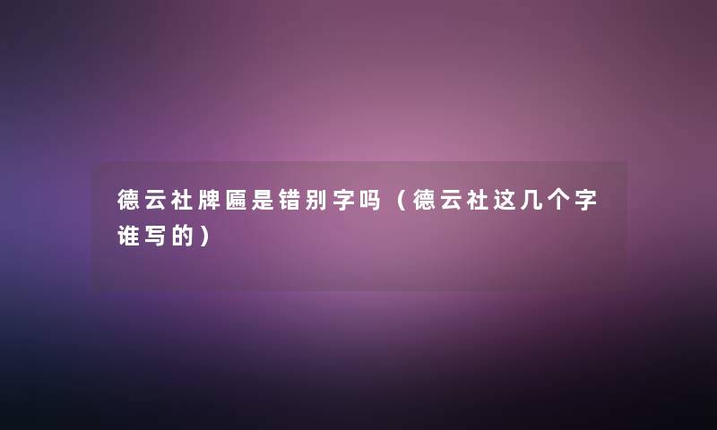 德云社牌匾是错别字吗(德云社这几个字谁写的) 德云社牌匾是错别字吗(德云社这几个字谁写的)