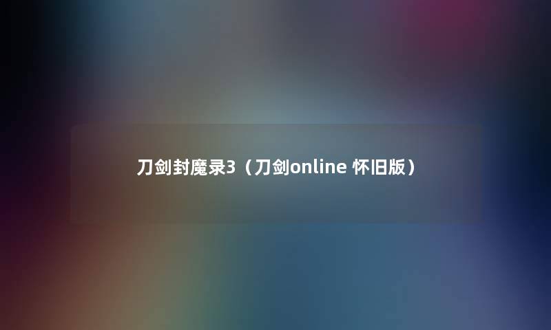 刀剑封魔录3(刀剑online 怀旧版) 刀剑封魔录3(刀剑online 怀旧版)