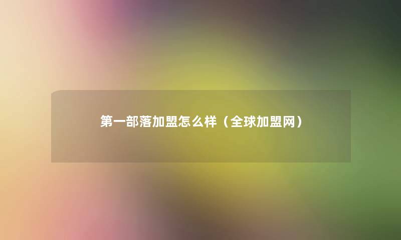第一部落加盟怎么样（全球加盟网）