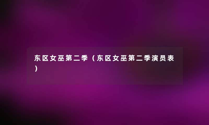 东区女巫第二季(东区女巫第二季演员表) 东区女巫第二季(东区女巫第二季演员表)