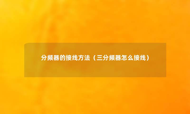 分频器的接线方法（三分频器怎么接线）