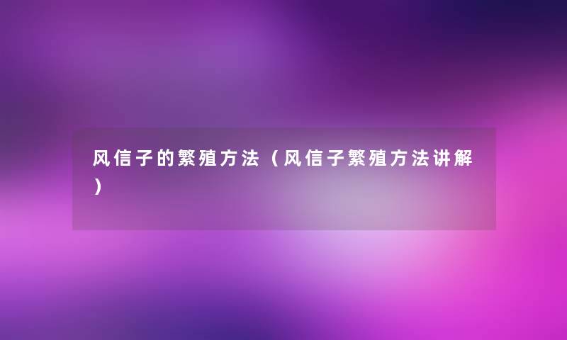 风信子的繁殖方法（风信子繁殖方法讲解）