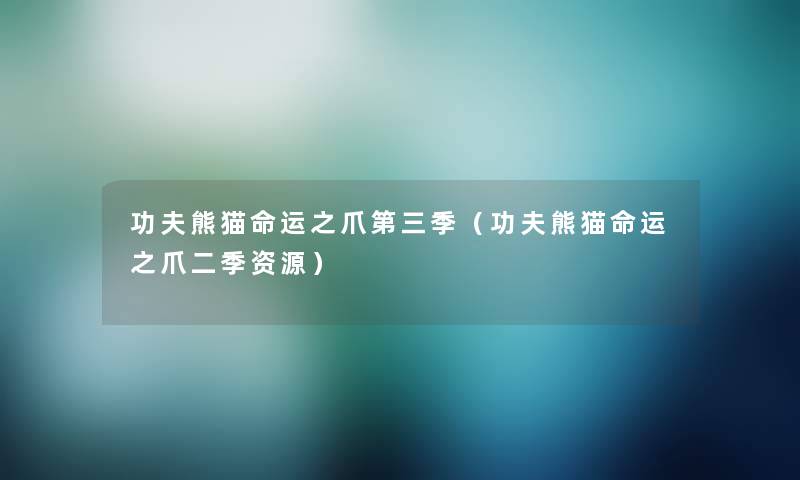 功夫熊猫命运之爪第三季(功夫熊猫命运之爪二季资源) 功夫熊猫命运之爪第三季(功夫熊猫命运之爪二季资源)