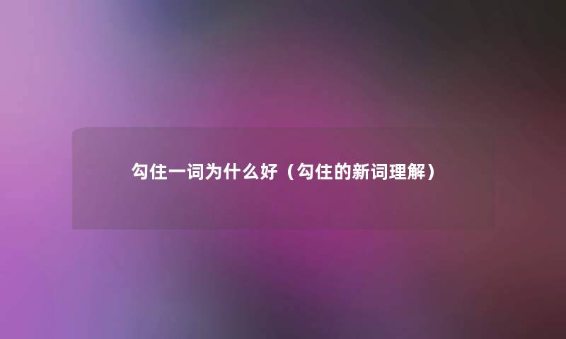 勾住一词为什么好(勾住的新词理解) 勾住一词为什么好(勾住的新词理解)