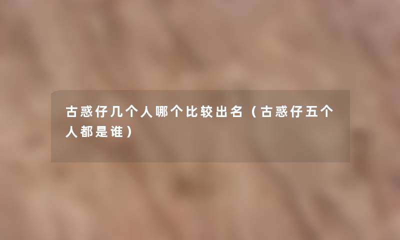 古惑仔几个人哪个比较出名(古惑仔五个人都是谁) 古惑仔几个人哪个比较出名(古惑仔五个人都是谁)