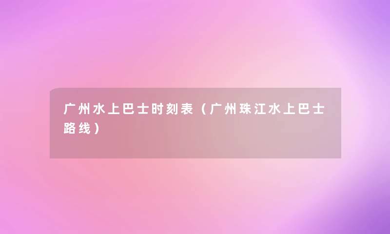 广州水上巴士时刻表（广州珠江水上巴士路线）