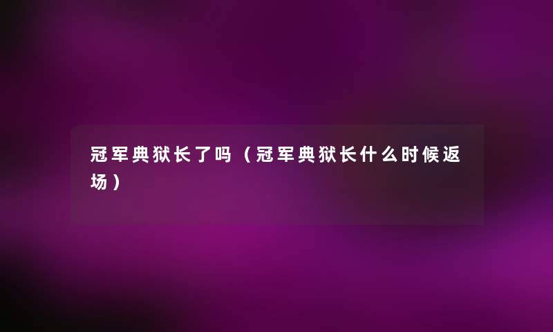 冠军典狱长了吗（冠军典狱长什么时候返场）