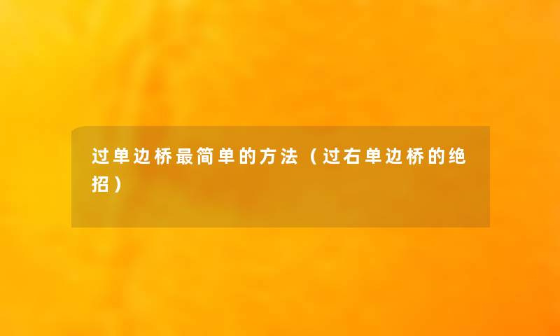 过单边桥简单的方法（过右单边桥的绝招）